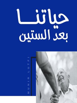 cover image of حياتنا بعد الستين